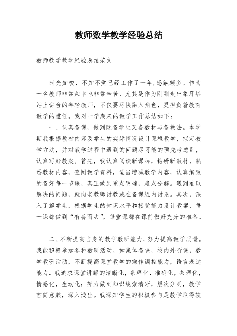 教师数学教学经验总结