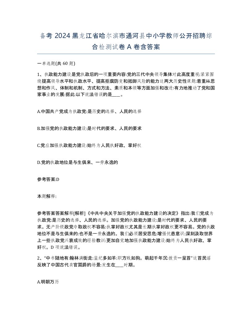 备考2024黑龙江省哈尔滨市通河县中小学教师公开招聘综合检测试卷A卷含答案