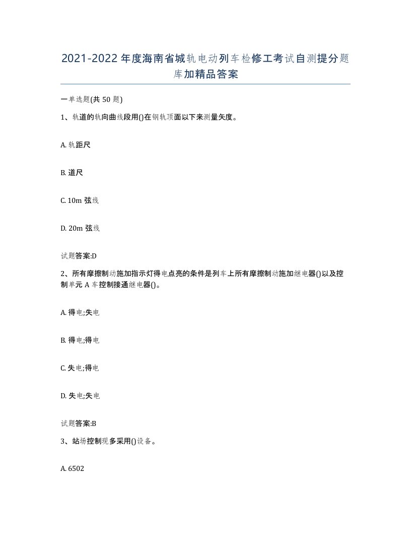 20212022年度海南省城轨电动列车检修工考试自测提分题库加答案