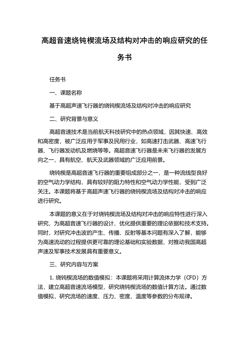 高超音速绕钝楔流场及结构对冲击的响应研究的任务书