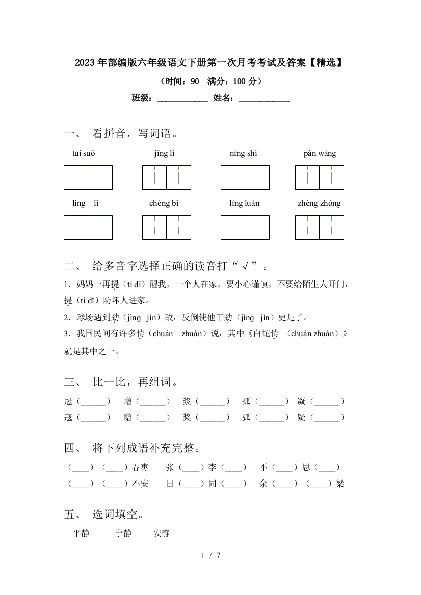 2023年部编版六年级语文下册第一次月考考试及答案【精选】