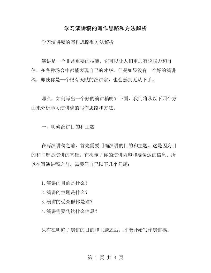 学习演讲稿的写作思路和方法解析