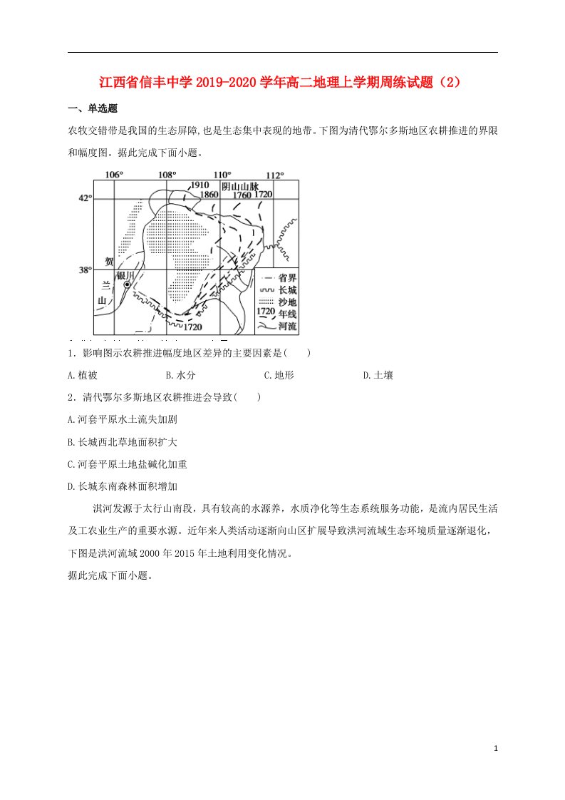 江西省信丰中学2019_2020学年高二地理上学期周练试题2