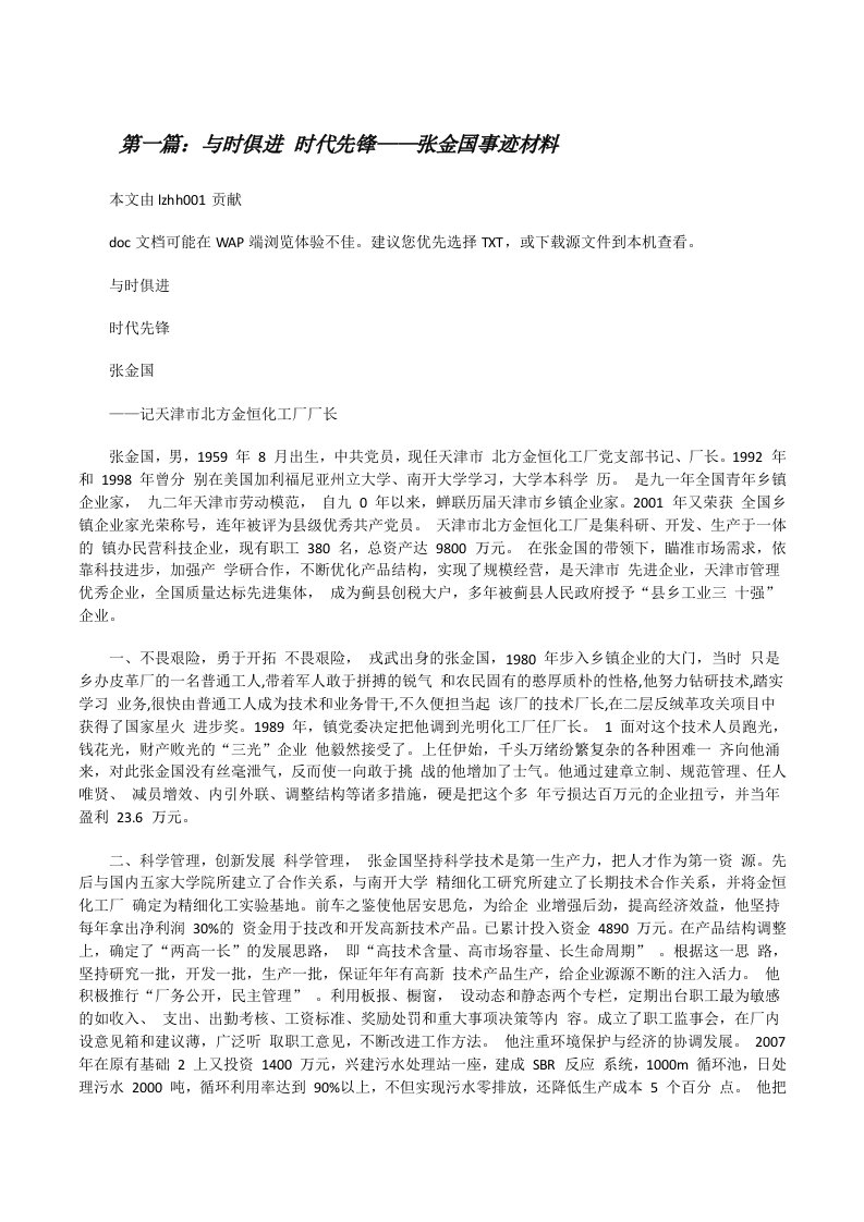 与时俱进时代先锋——张金国事迹材料[修改版]