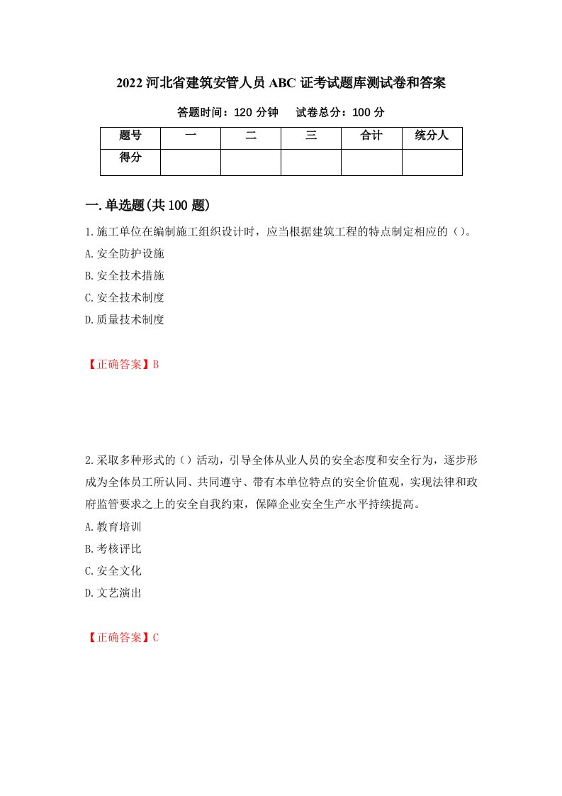 2022河北省建筑安管人员ABC证考试题库测试卷和答案第35期