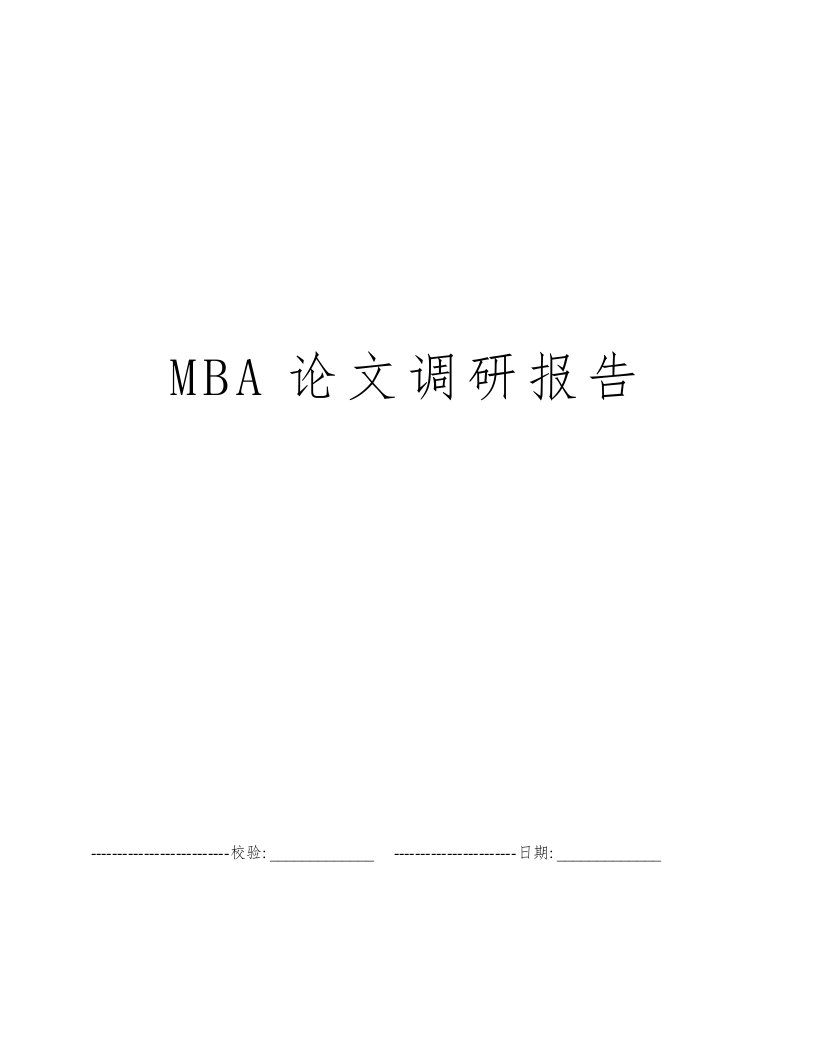 MBA论文调研报告