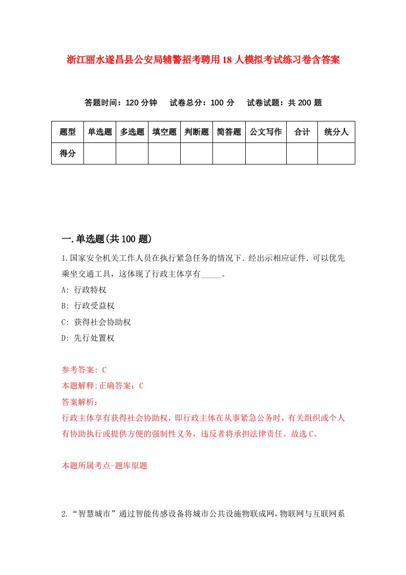 浙江丽水遂昌县公安局辅警招考聘用18人模拟考试练习卷含答案第3次