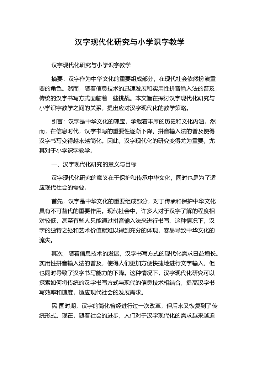 汉字现代化研究与小学识字教学