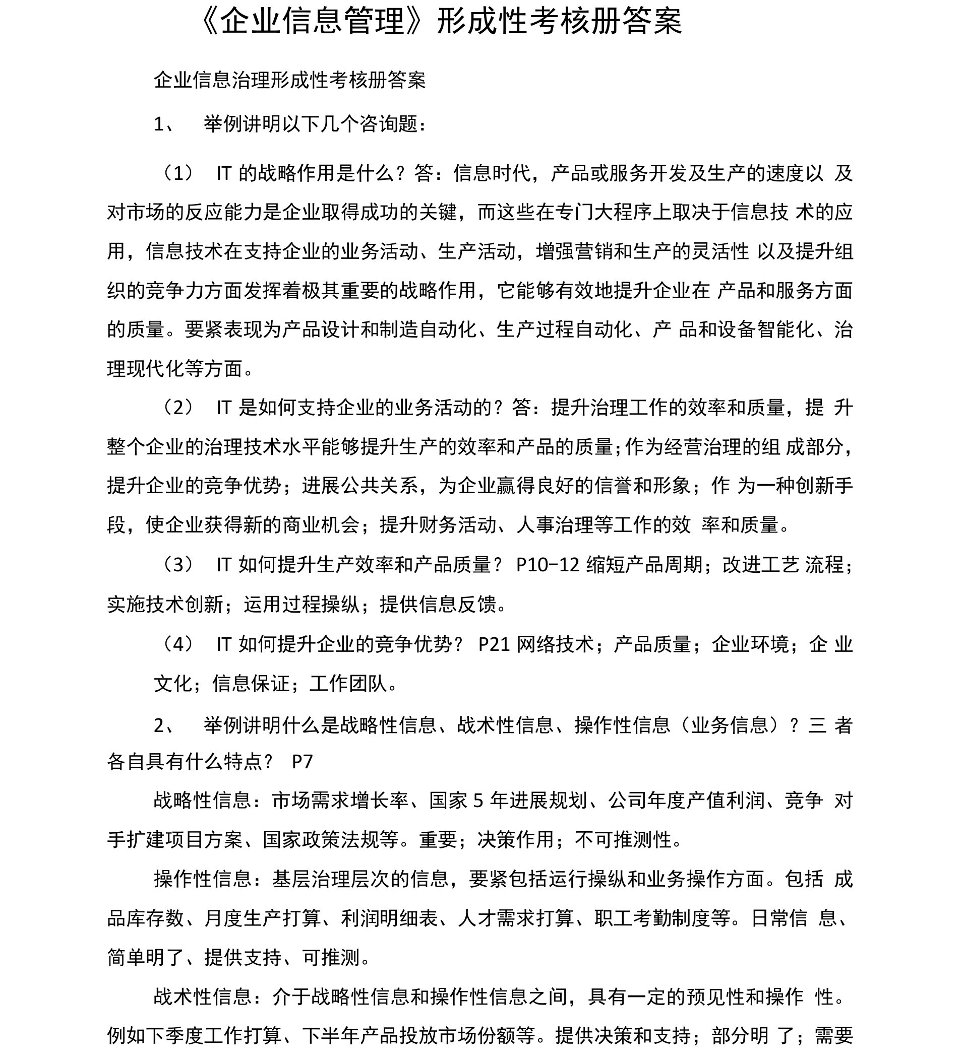 企业信息管理形成性考核册答案