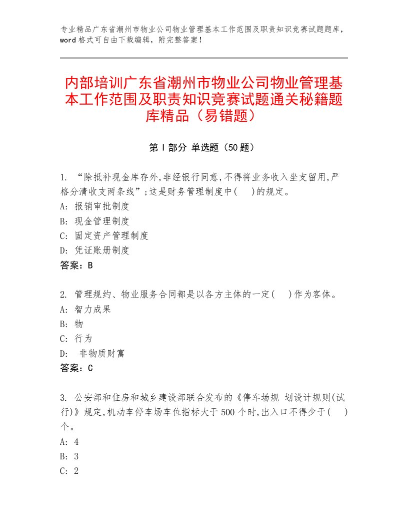 内部培训广东省潮州市物业公司物业管理基本工作范围及职责知识竞赛试题通关秘籍题库精品（易错题）