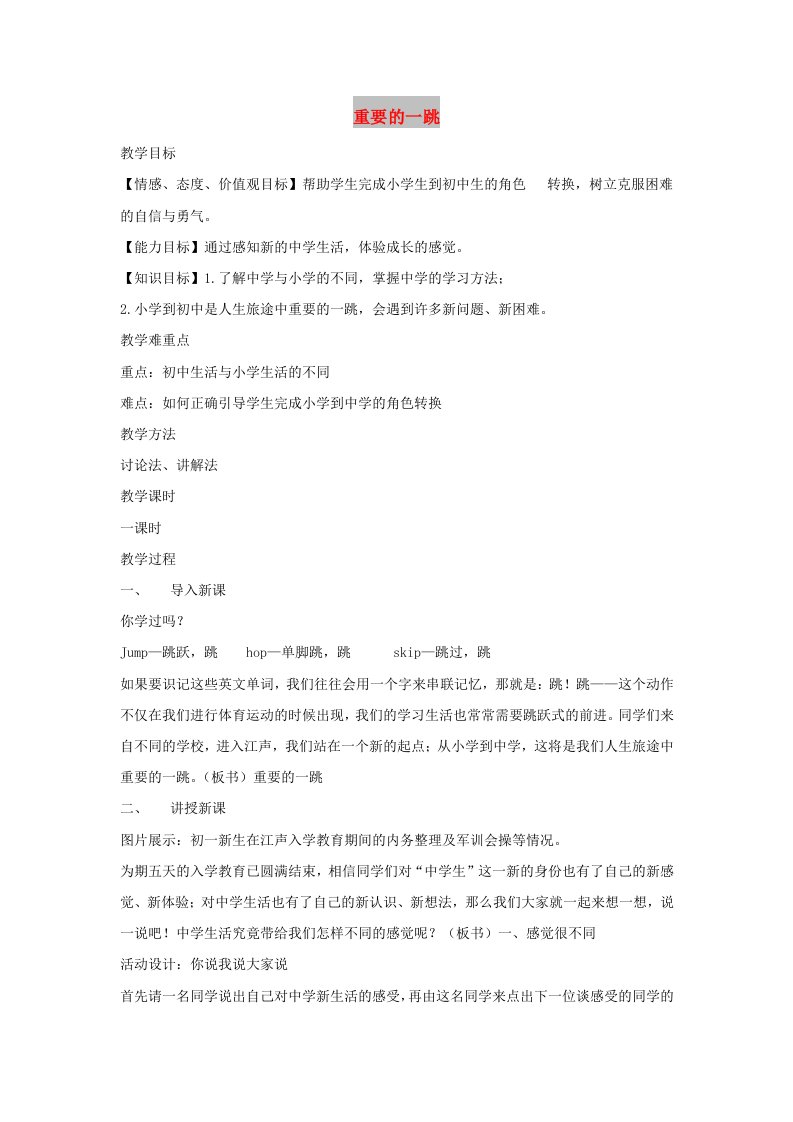 七年级道德与法治上册第一单元走进新天地第一课新天地新感觉第1框重要的一跳教学设计人民版