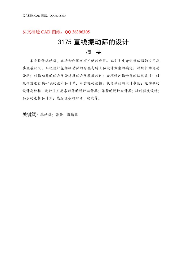 3175直线振动筛设计（含全套CAD图纸）