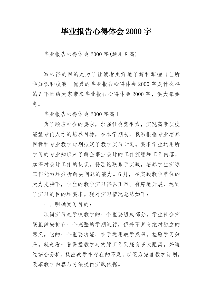 毕业报告心得体会2000字