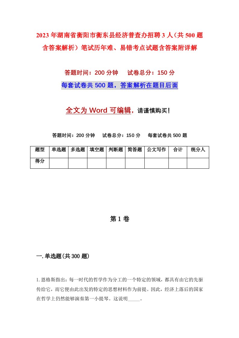 2023年湖南省衡阳市衡东县经济普查办招聘3人共500题含答案解析笔试历年难易错考点试题含答案附详解