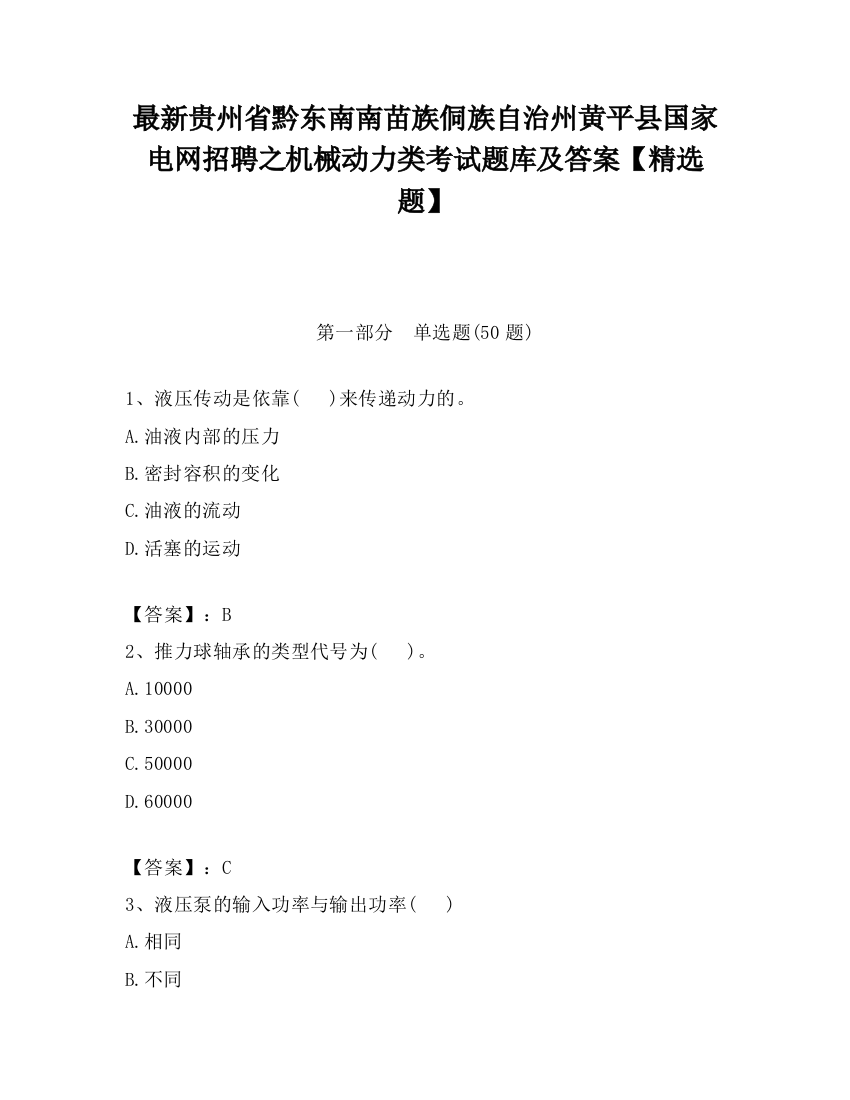 最新贵州省黔东南南苗族侗族自治州黄平县国家电网招聘之机械动力类考试题库及答案【精选题】