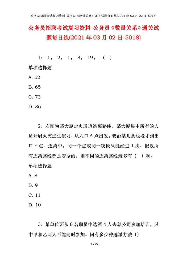 公务员招聘考试复习资料-公务员数量关系通关试题每日练2021年03月02日-5018