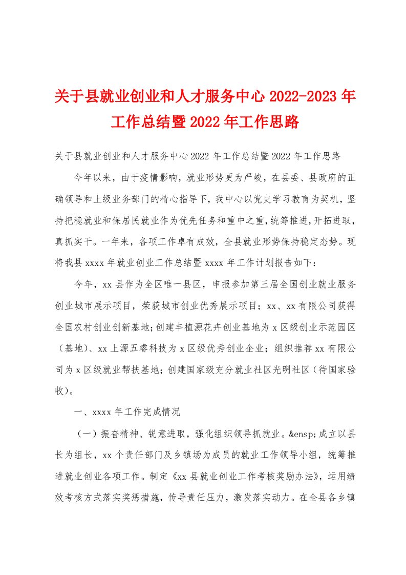 关于县就业创业和人才服务中心2022-2023年工作总结暨2022年工作思路