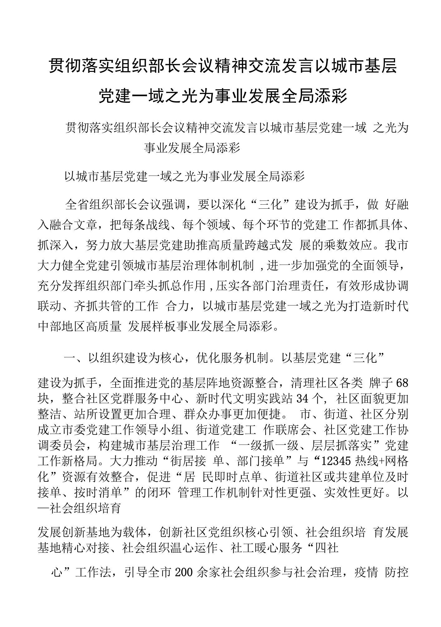 贯彻落实组织部长会议精神交流发言以城市基层党建一域之光为事业发展全局添彩