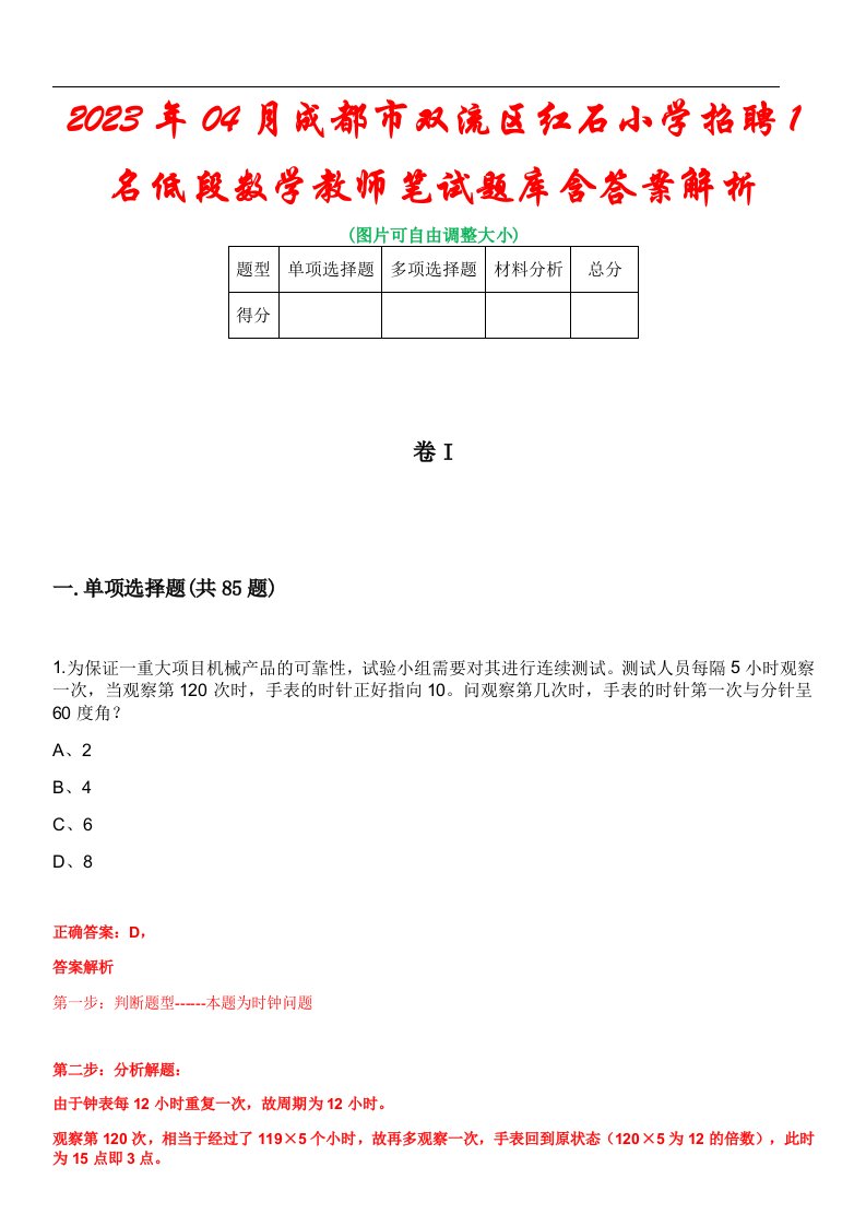 2023年04月成都市双流区红石小学招聘1名低段数学教师笔试题库含答案解析