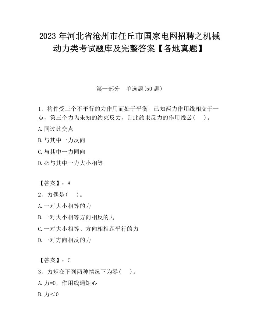 2023年河北省沧州市任丘市国家电网招聘之机械动力类考试题库及完整答案【各地真题】