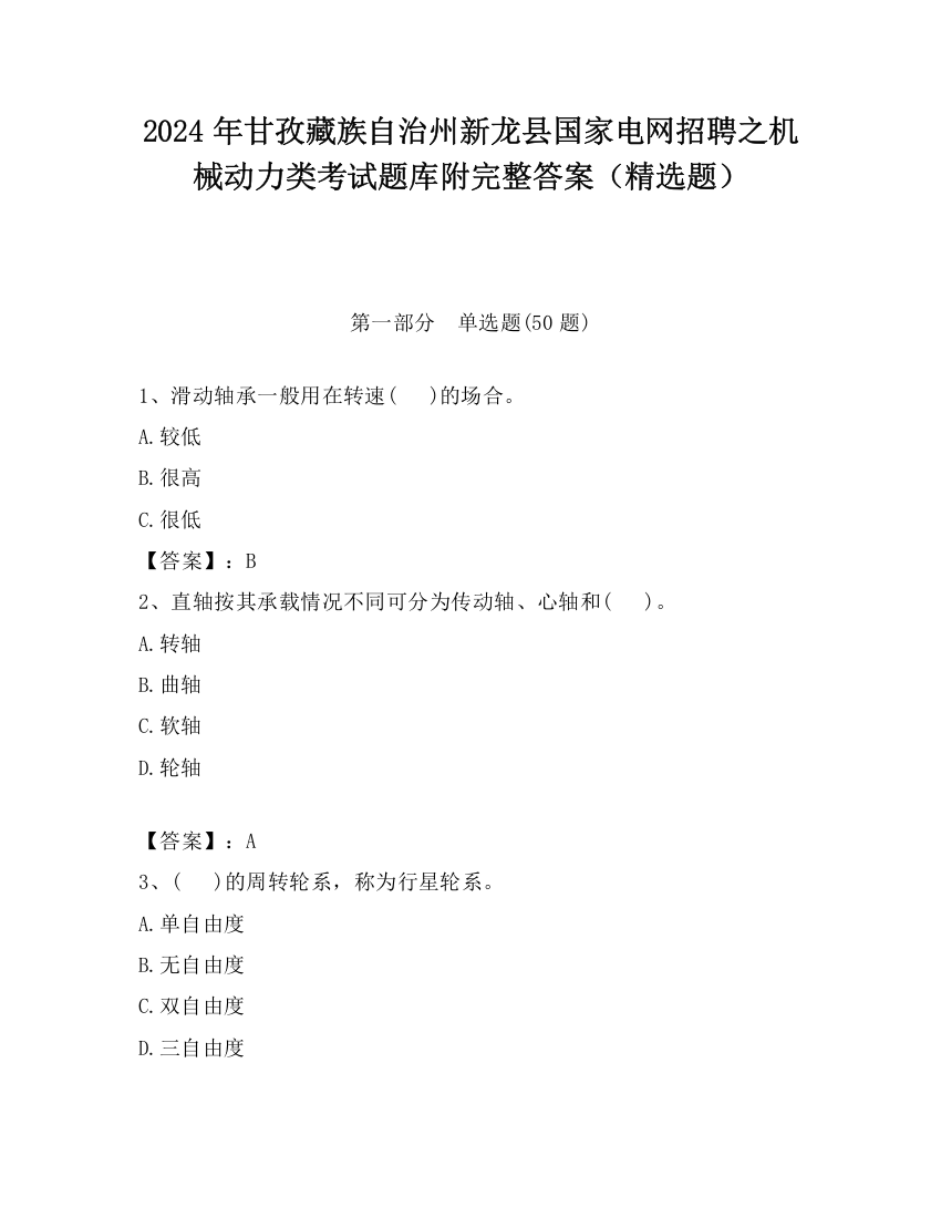 2024年甘孜藏族自治州新龙县国家电网招聘之机械动力类考试题库附完整答案（精选题）