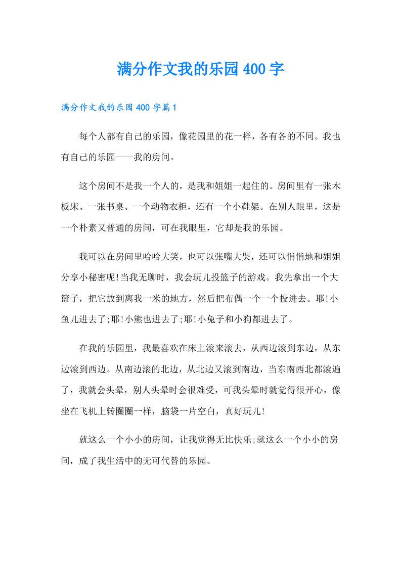 满分作文我的乐园400字