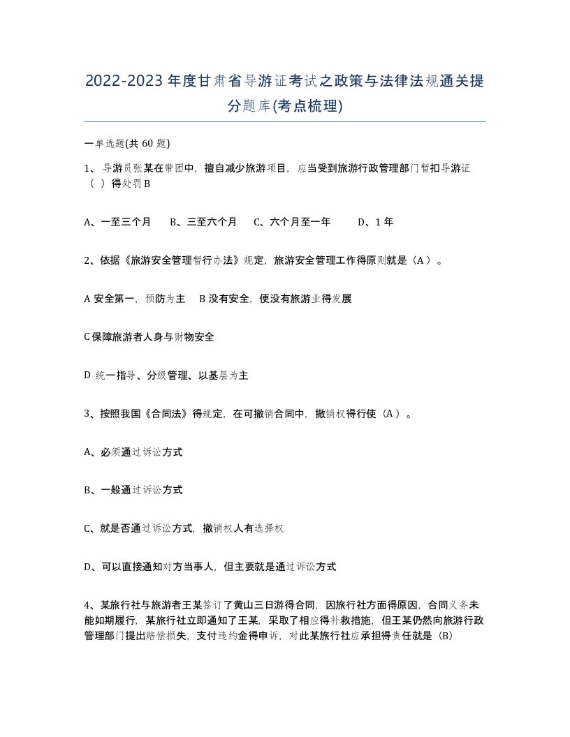 2022-2023年度甘肃省导游证考试之政策与法律法规通关提分题库考点梳理