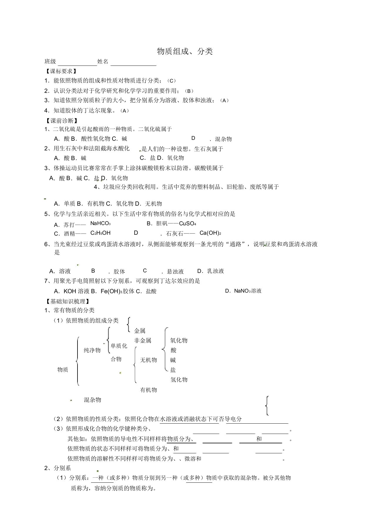 江苏省宝应县画川高级中学高考化学一轮复习21物质的组成和分类导学案