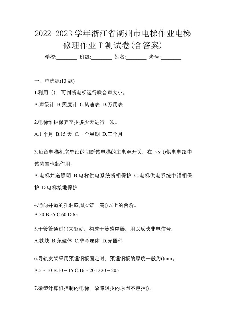 2022-2023学年浙江省衢州市电梯作业电梯修理作业T测试卷含答案