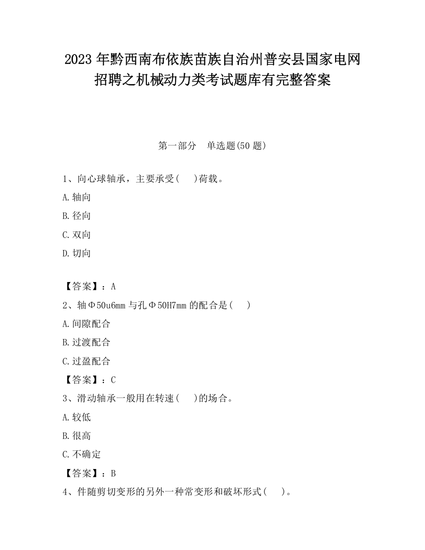 2023年黔西南布依族苗族自治州普安县国家电网招聘之机械动力类考试题库有完整答案