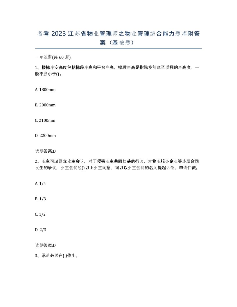 备考2023江苏省物业管理师之物业管理综合能力题库附答案基础题