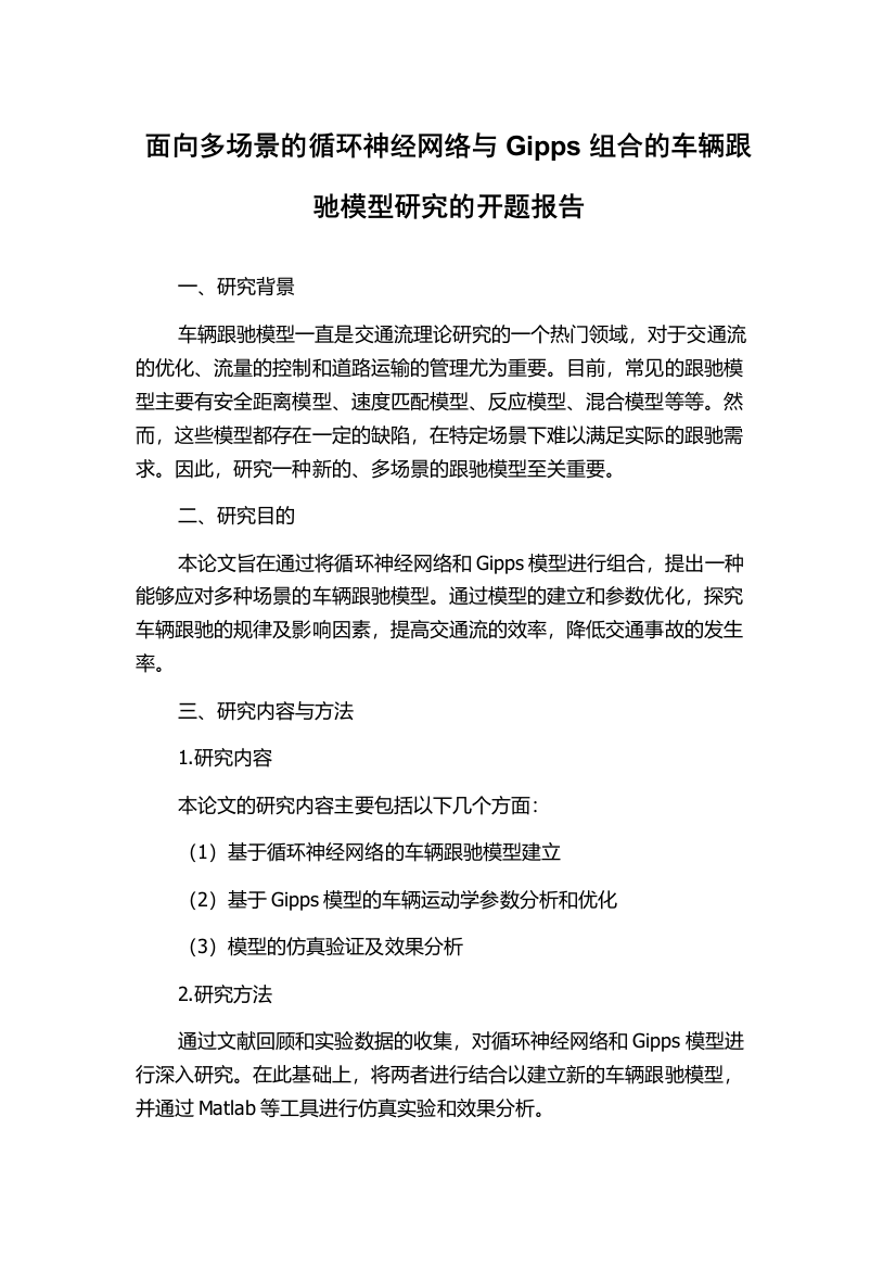 面向多场景的循环神经网络与Gipps组合的车辆跟驰模型研究的开题报告