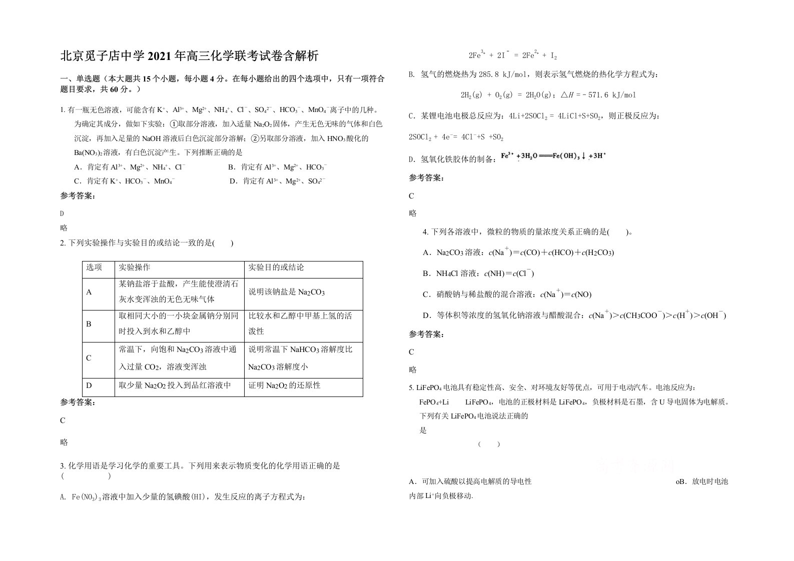 北京觅子店中学2021年高三化学联考试卷含解析