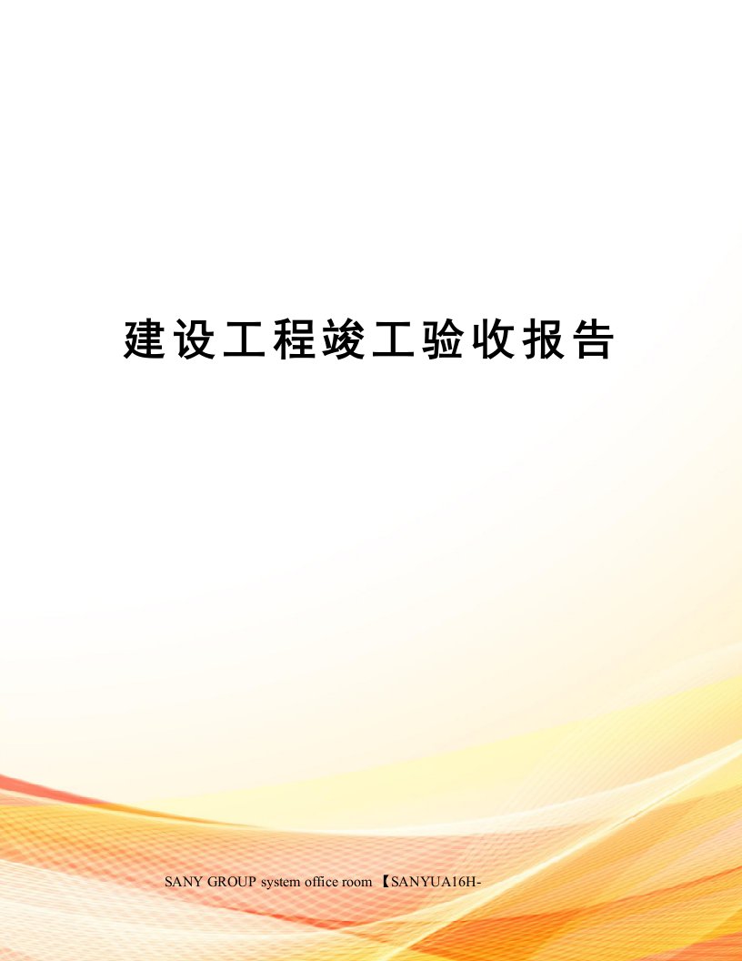 建设工程竣工验收报告