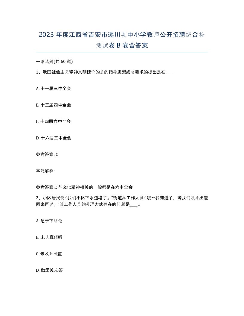 2023年度江西省吉安市遂川县中小学教师公开招聘综合检测试卷B卷含答案