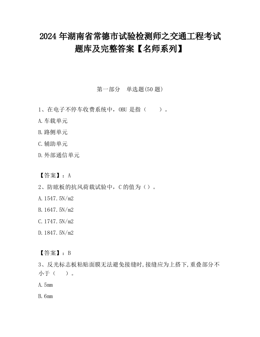 2024年湖南省常德市试验检测师之交通工程考试题库及完整答案【名师系列】