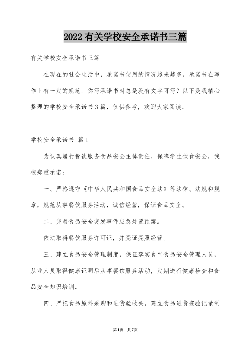 2022有关学校安全承诺书三篇