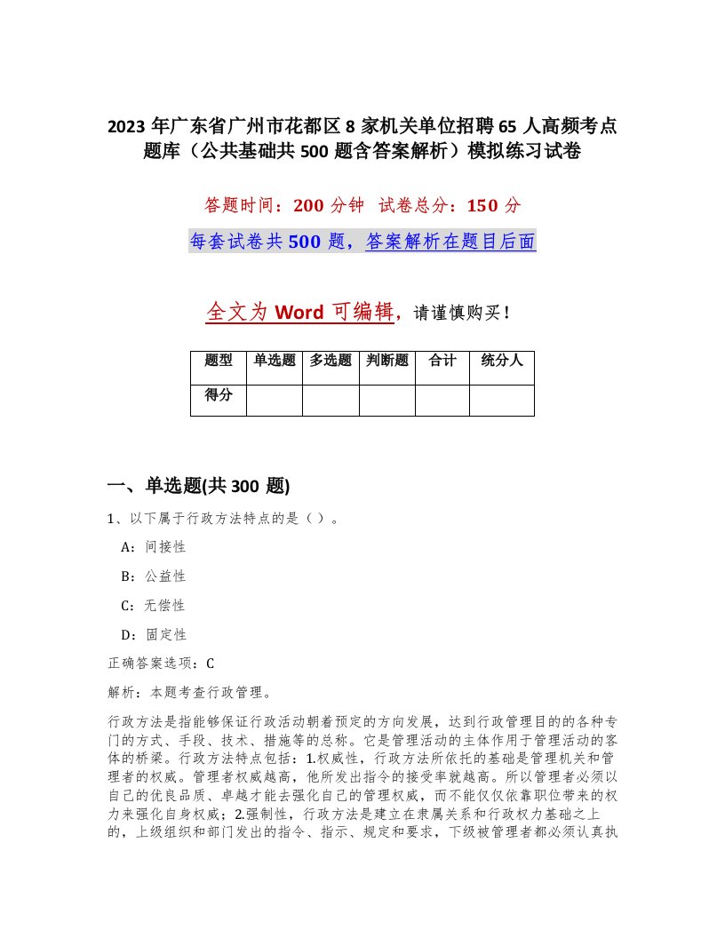 2023年广东省广州市花都区8家机关单位招聘65人高频考点题库公共基础共500题含答案解析模拟练习试卷