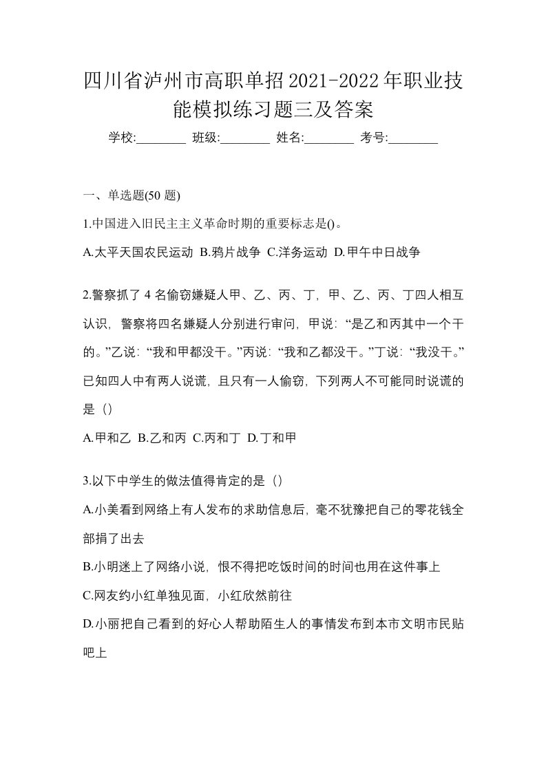 四川省泸州市高职单招2021-2022年职业技能模拟练习题三及答案