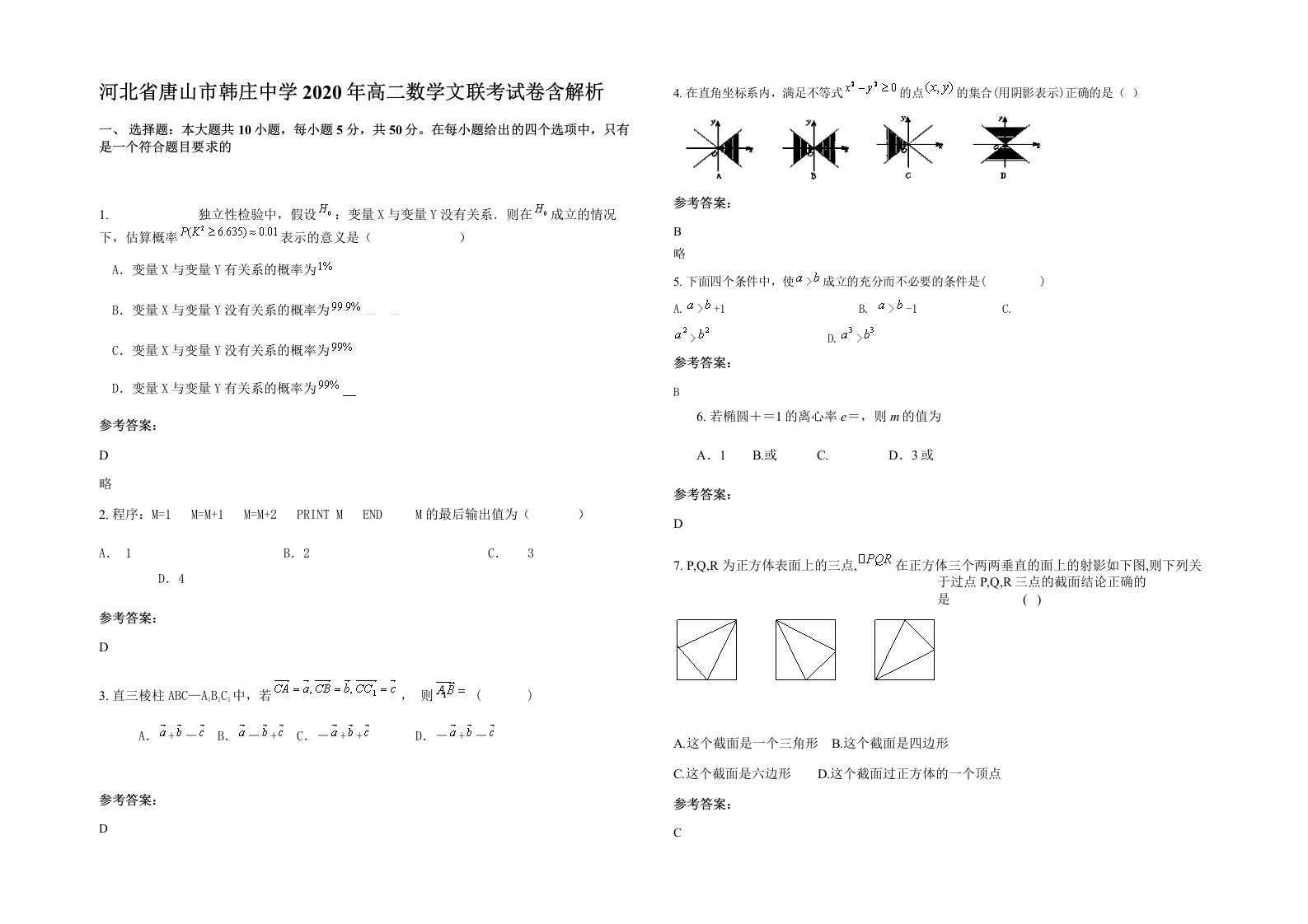 河北省唐山市韩庄中学2020年高二数学文联考试卷含解析