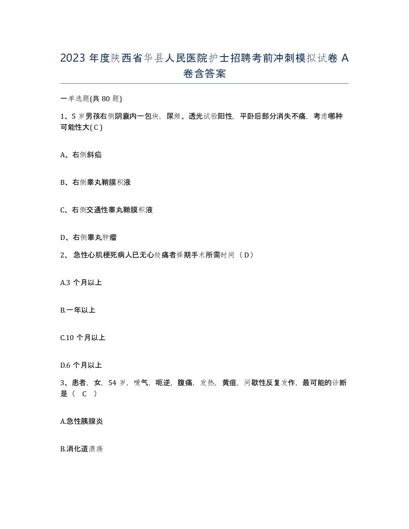 2023年度陕西省华县人民医院护士招聘考前冲刺模拟试卷A卷含答案