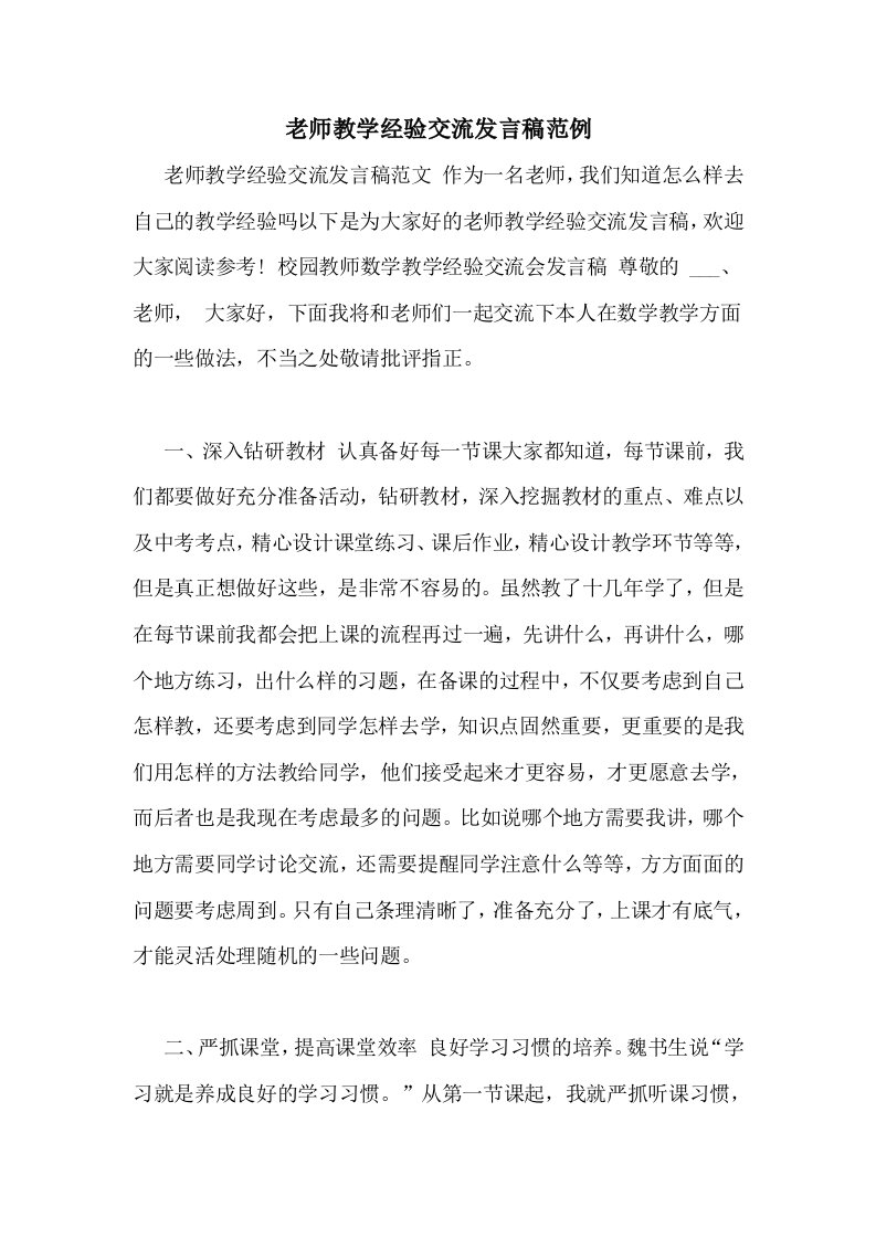 2021年老师教学经验交流发言稿范例