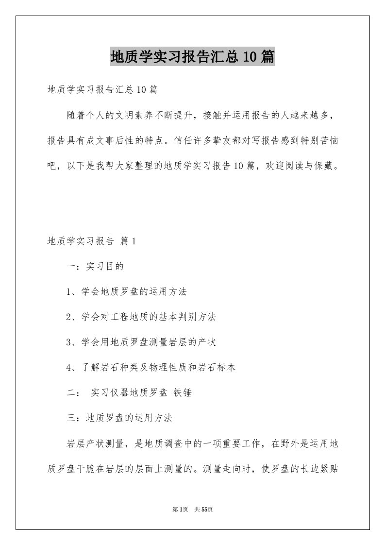 地质学实习报告汇总10篇