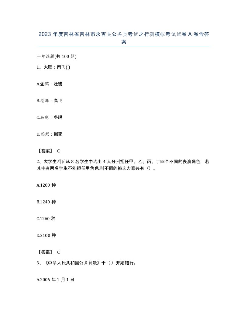 2023年度吉林省吉林市永吉县公务员考试之行测模拟考试试卷A卷含答案