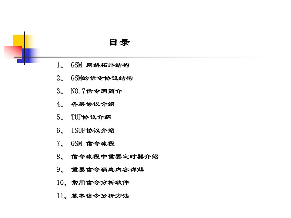 信令流程讲义(1)