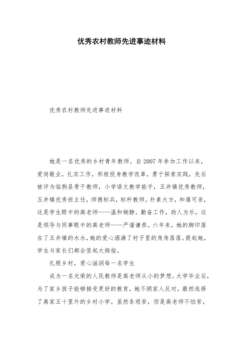 优秀农村教师先进事迹材料