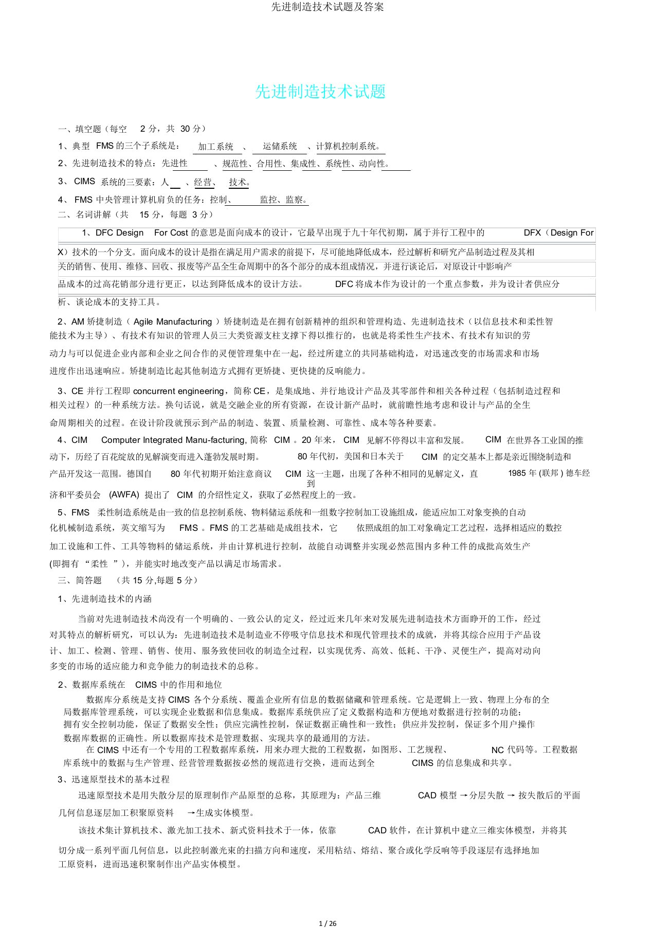 先进制造技术试题及答案