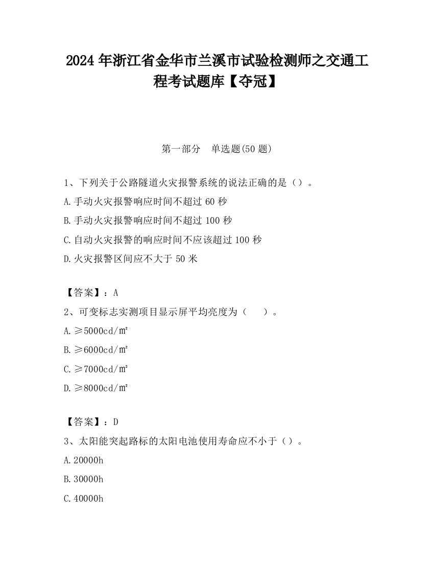 2024年浙江省金华市兰溪市试验检测师之交通工程考试题库【夺冠】