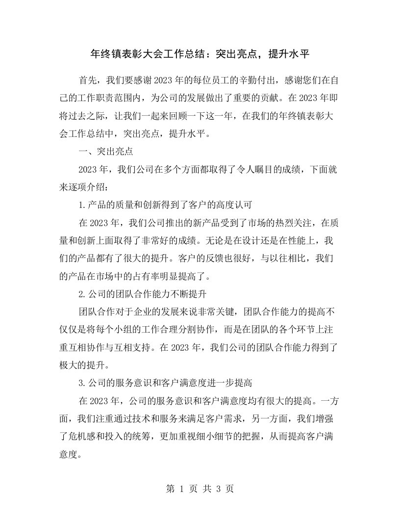 年终镇表彰大会工作总结：突出亮点，提升水平