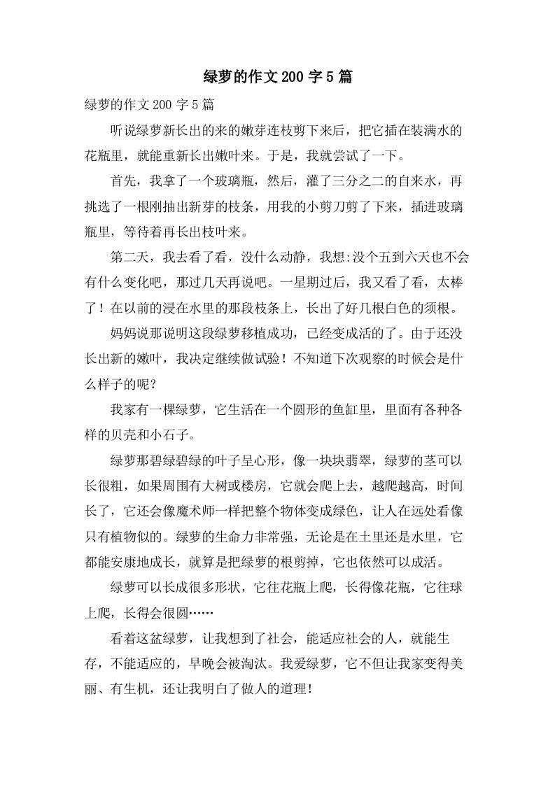 绿萝的作文200字5篇